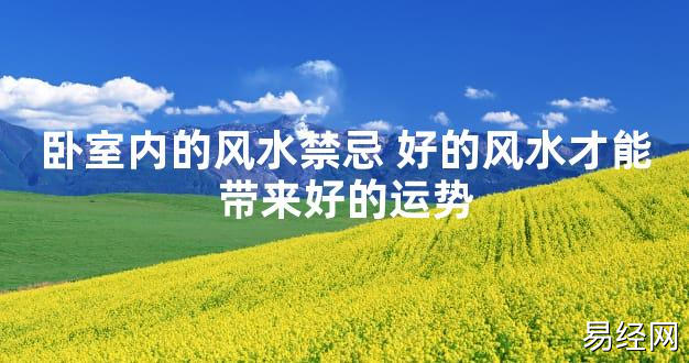 【2024最新风水】卧室内的风水禁忌 好的风水才能带来好的运势【好运风水】